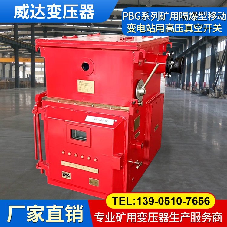 威達(dá)變壓器 PBG系列礦用隔爆型移動變電站用高壓真空開關(guān)